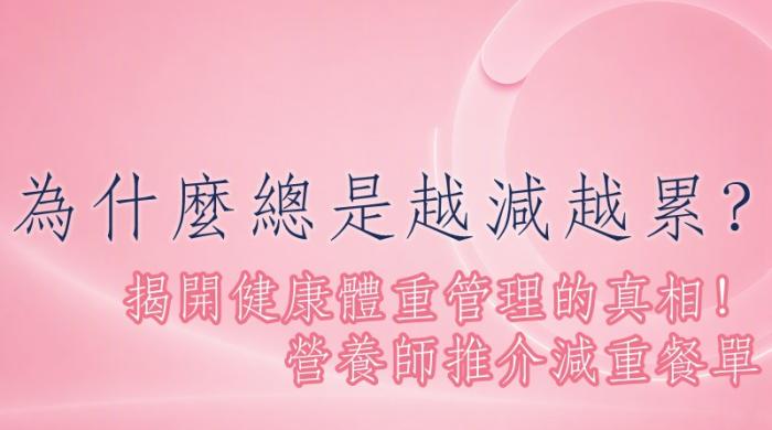瘦身吃什麼？破解節食迷思與代餐推薦
