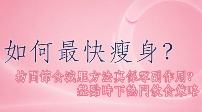 健康減重與間歇性斷食指南