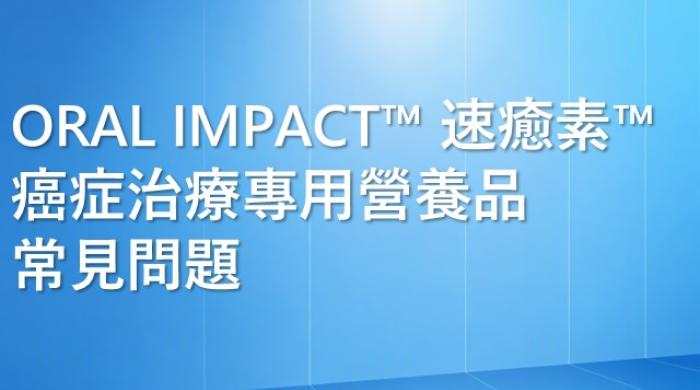 癌症治療營養品常見問題