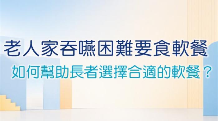 老人吞嚥困難軟餐選擇指南