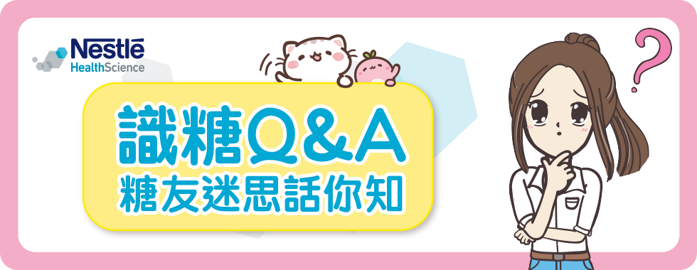 糖友迷思話你知 識糖Q&A