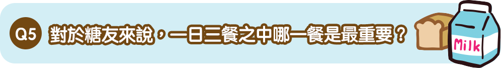 對於糖友來說，一日三餐之中哪一餐是最重要？