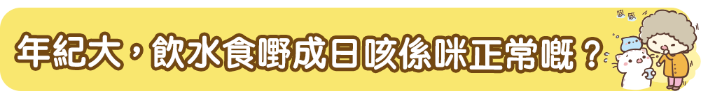 知障礙症同吞嚥困難有咩關係?